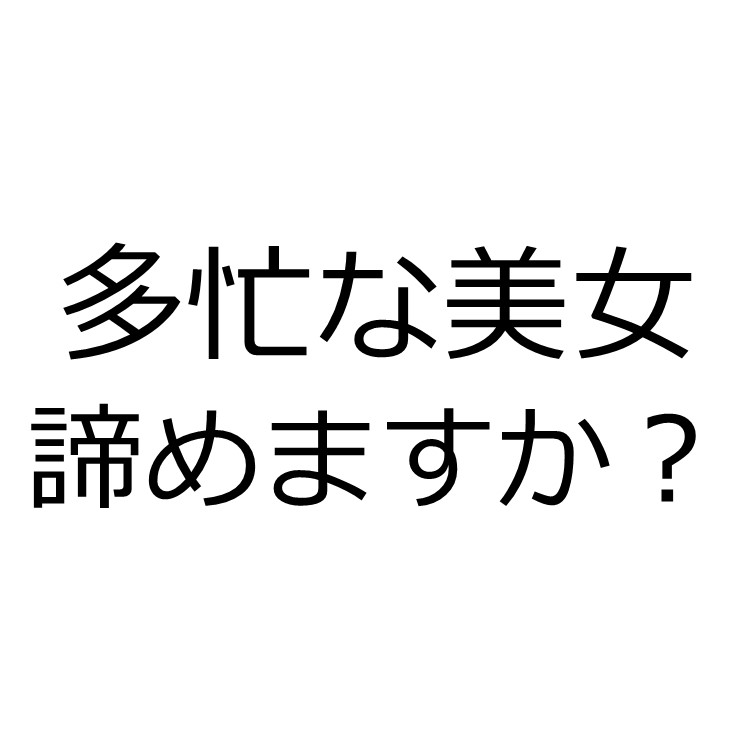 女性の恋愛心理 女性の言う 忙しい を真に受けない男ほど 3ヶ月でかわいい彼女ができる背景