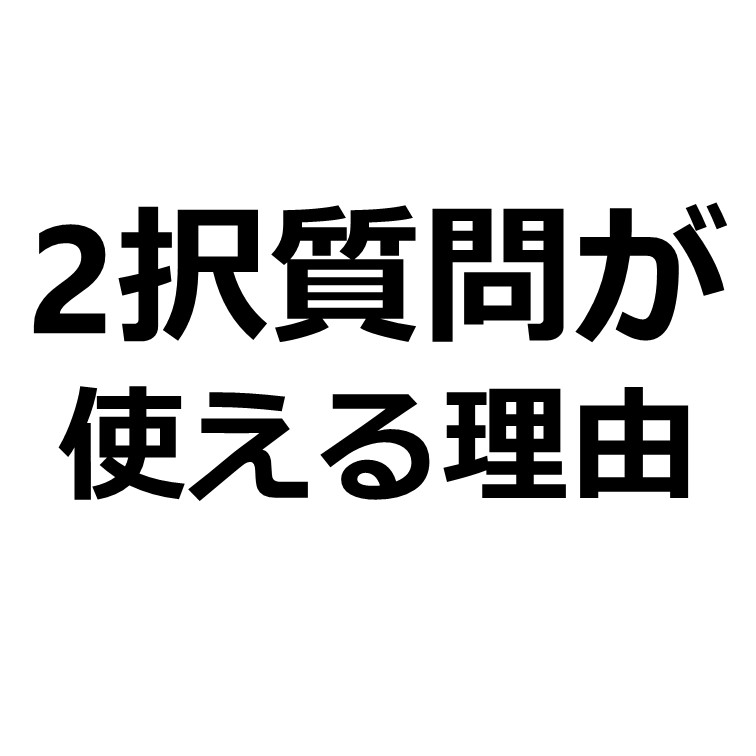 かわいい彼女の作り方 2択質問の本質を知ると たやすくデートの約束が取り付けられる論拠