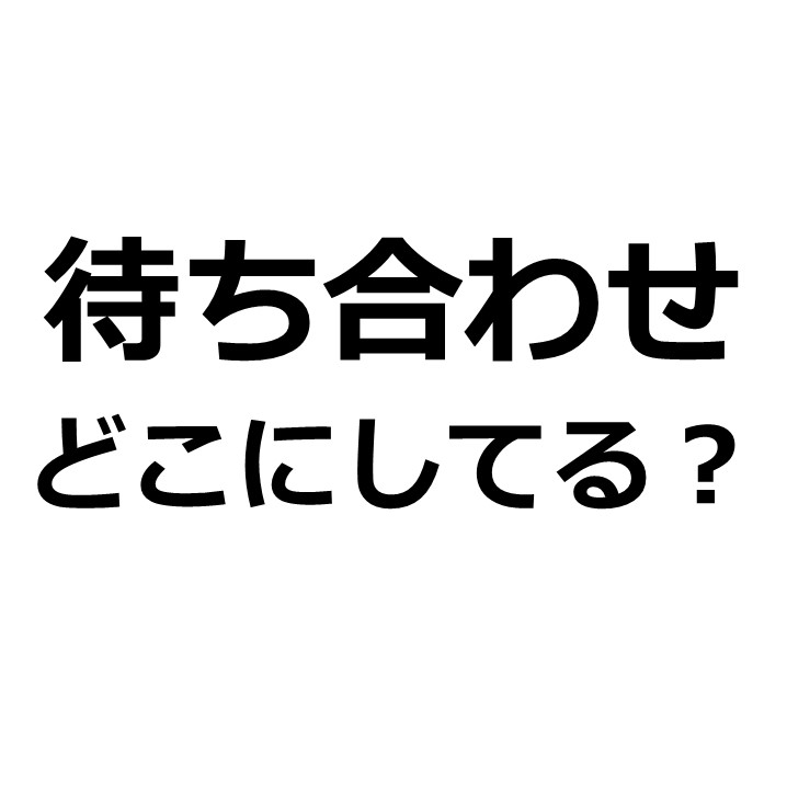 デート成功法 現地集合 を徹底して 1軒目のレストランで楽々とモテる男になるメソッド