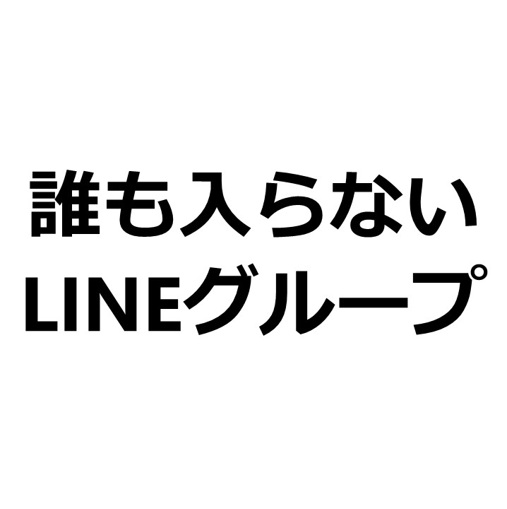 合コンでの連絡先入手法 Line ライン グループに頼ると 1人の女性とも繋がれない驚愕の理由