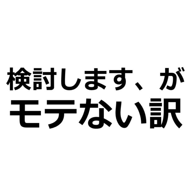 モテる男の性格 検討します のセリフを1回も使わないと 簡単にかわいい彼女を作れる背景