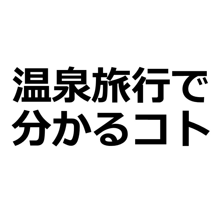 温泉デートがおすすめ 下戸の女性と付き合う方法