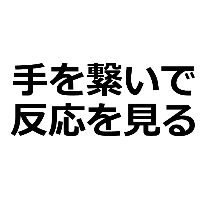モテる男の行動 女性の手を握るときの3パターンの反応を知って 容易にかわいい彼女を作る技能
