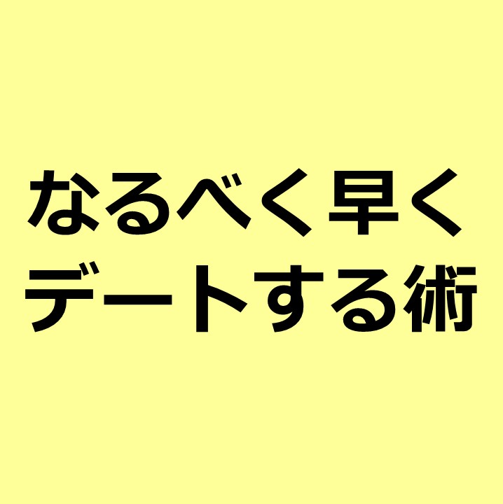 上手なデートの日程の決め方と約束を確定させるコツ