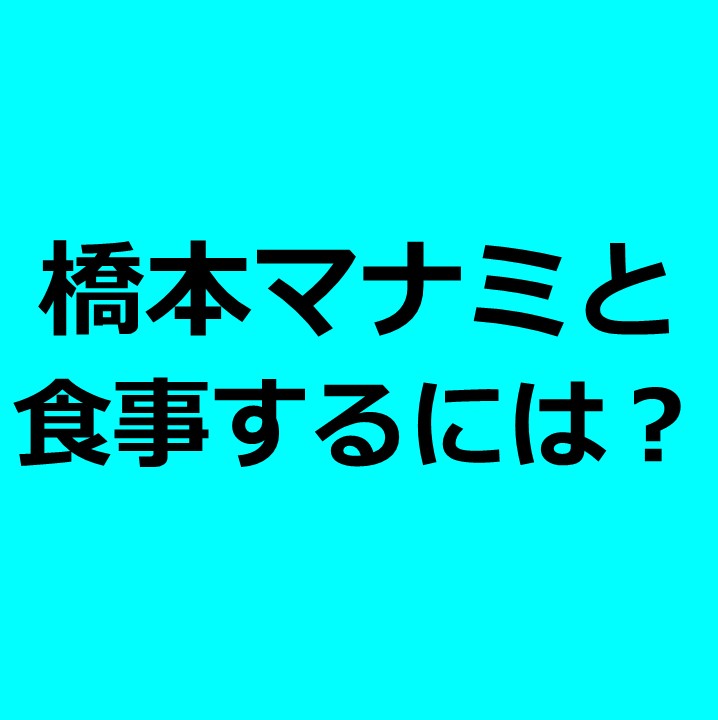 女性とのデートの予算はいくら 橋本マナミに学ぶ食事のおごり金額