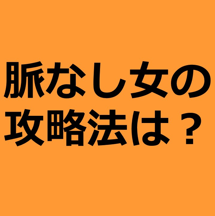 脈のない女性の見分け方 脈なしサインを見抜く方法