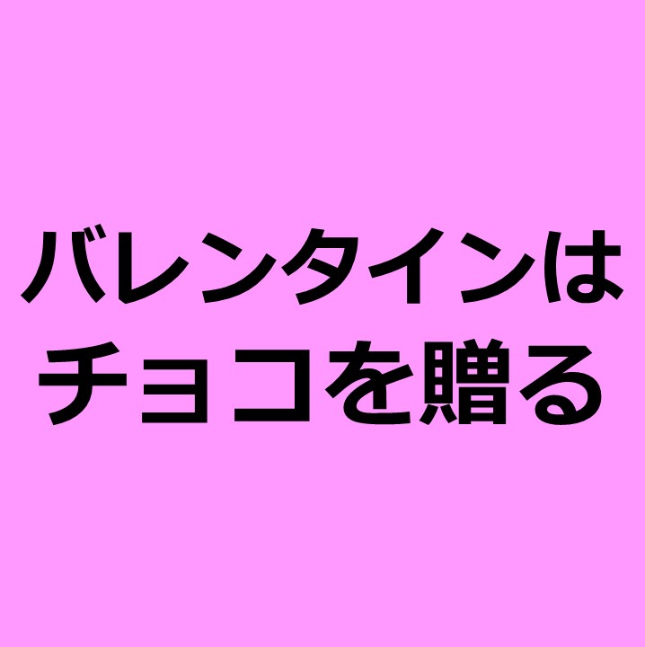 バレンタインは男からプレゼント 逆バレンタインチョコ大作戦で女性のハートを掴む方法